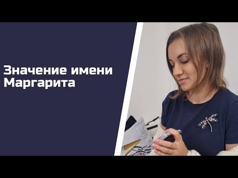 Значение имени Маргарита I Таро-разбор