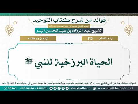 810 الحياة البرزخية للنبي ﷺ الشيخ عبد الرزاق البدر