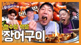 [EN] 김현수 선수와 장어 먹방! ❗역대급 먹방텐션❗ [둘이 왔어요 EP82]