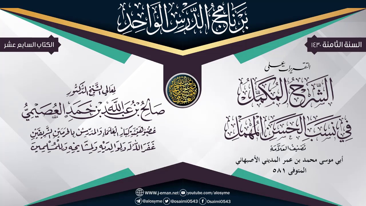 التقريرات على (الشرح المُكمَل في نسب الحسن المهمل) للحافظ أبي موسى المديني | الشيخ صالح العصيمي
