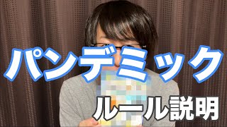 パンデミックのルール説明（これだけ見ればプレイ可能）