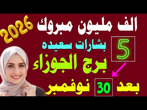 ألف مليون مبروك لمولود برج الجوزاء 5 خمس بشائر سعيده بعد 30 نوفمبر اكتشافات ذهبيه وسعيده