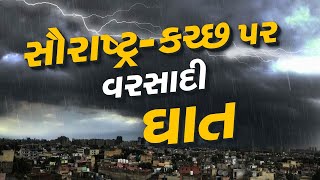 આગામી 48 કલાક સૌરાષ્ટ્ર-કચ્છ પર વરસાદી ઘાત, હવામાન નિષ્ણાત પરેશ ગોસ્વામીની આગાહી  | TV9Gujarati