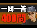 【総復習】仕上げの一問一答＃9