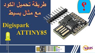 Digispark ATtiny85 أول إستعمال وطريقة تثبيت التعريفات مع مثال بسيط