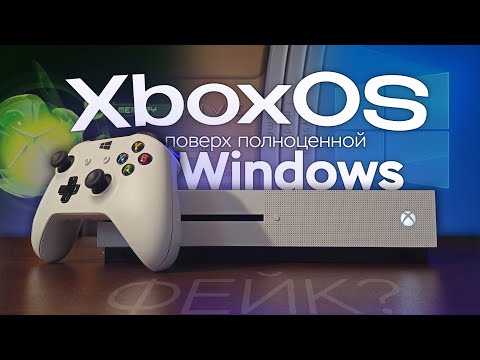 видео: XboxOS поверх полноценной Windows, или почему это ФЕЙК?