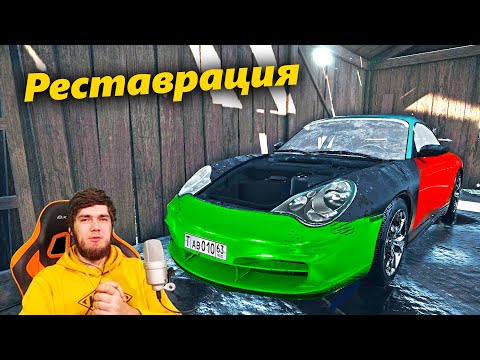 Видео: РЕСТАВРАЦИЯ - НАШЕЛ В ДЕДУШКИНОМ САРАЕ СТАРЫЙ ПОРШ 911 - Car Mechanic Simulator