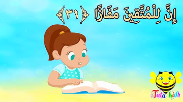سورة النبأ بدون ترديد- قرآن كريم بالتجويد \ Quraan - surah Amma
