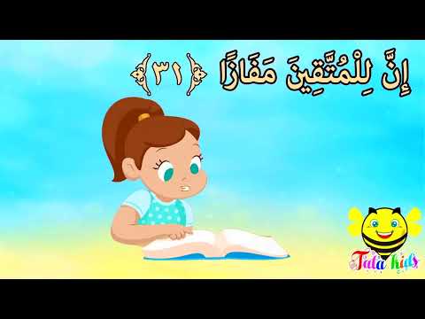 سورة النبأ بدون ترديد قرآن كريم بالتجويد Quraan Surah Amma