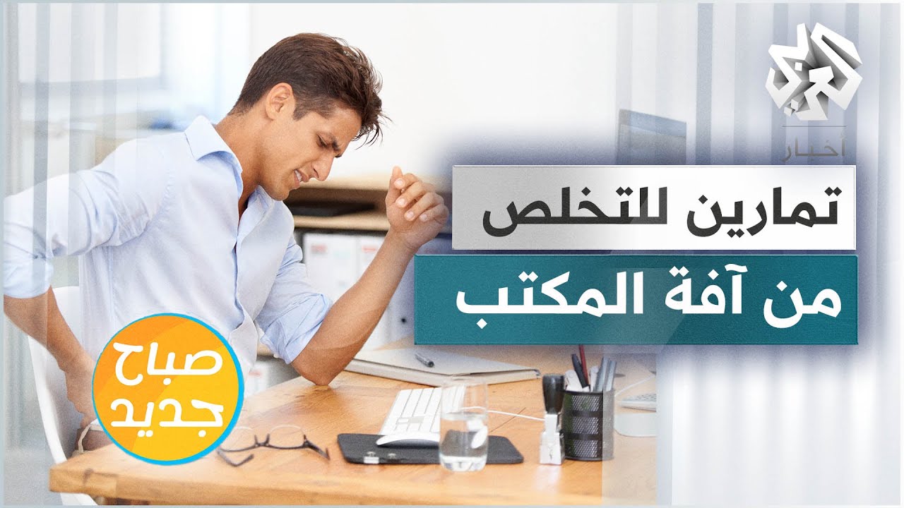 تمارين رياضية خاصة للتخلص من آفة المكتب