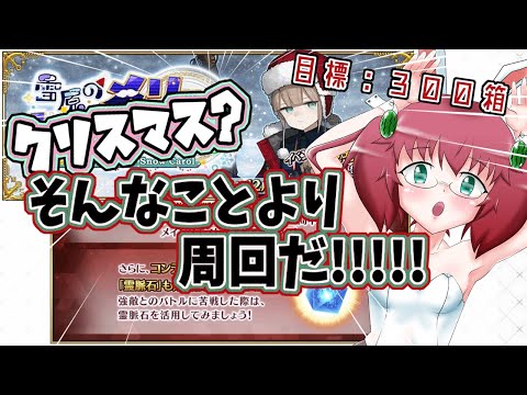 【Fate/Grand Order】毎日朝活　クリスマスより周回が大事な昭和生まれアラフォーＪＫ　【雑談/JPVtuber/バ美肉】