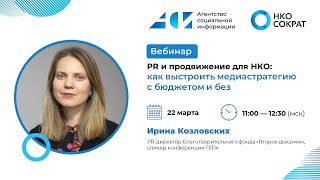 картинка: PR и продвижение для НКО: как выстроить медиастратегию с бюджетом и без