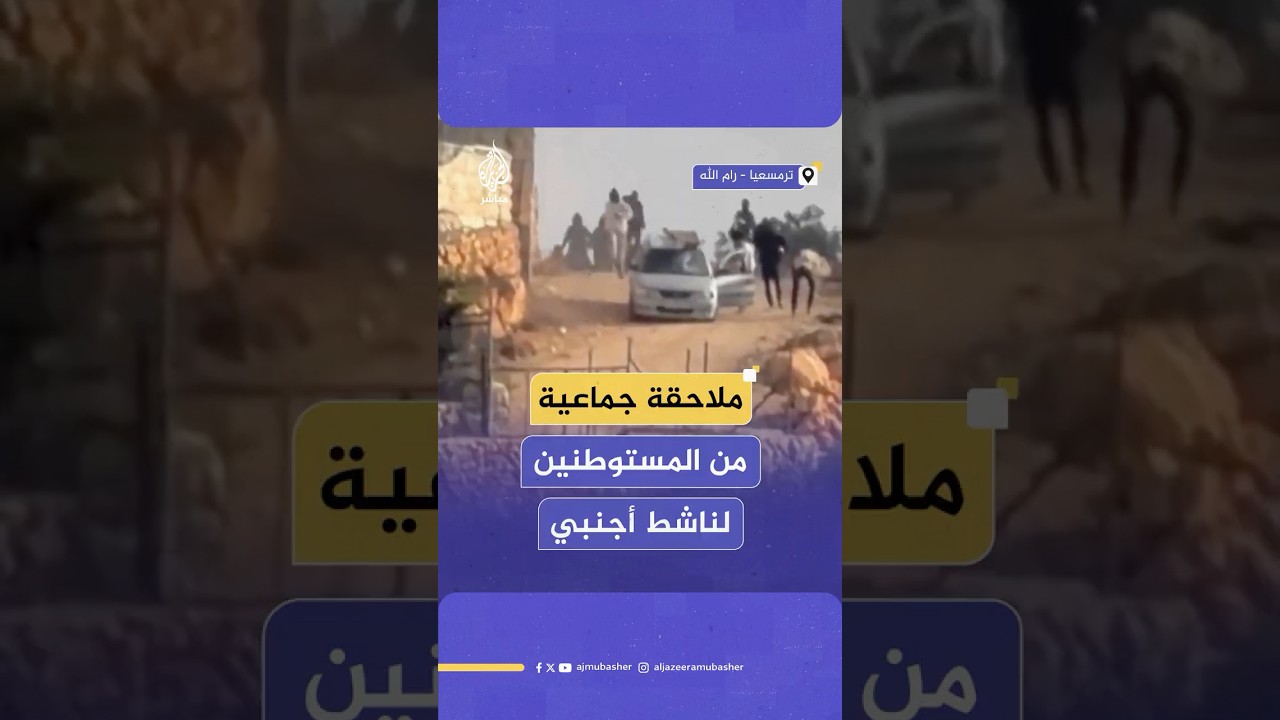 مجموعات المستوطنين يهاجمون ناشطا أجنبيا خلال موسم قطف الزيتون بأراضي قرية ترمسعيا