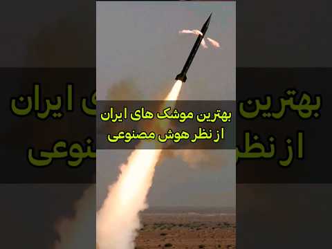 قدرت موشکی بهترین موشک ایران ۲۰۲۴ 10 2024  موشک