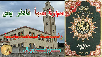 سورة سبأ    --  فاطر    --      يس   -- رشـيـــد بـلـعـشـيـــة