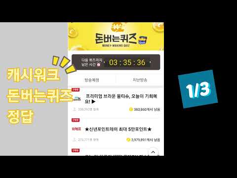 캐시워크 돈버는퀴즈 정답 #캐시워크 #앱테크