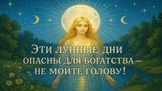 картинка: Эти лунные дни опасны для богатства — не мойте голову!