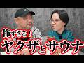 【刺青だらけのサウナ室】25年以上サウナに入っている草下シンヤに昔のサウナと今の違いを聞いてみた