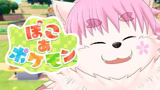 【ぽこあポケモン】さもえどはのんびり開拓したい！！！２
