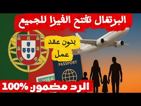 الهجرة الى البرتغال بدون عقد عمل بدون شروط اطلاقا الرد مضمون 100 فرصة العمر لكل العرب