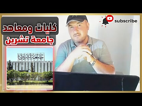 فيديو: ما هي الكليات التابعة لجامعة آنا؟