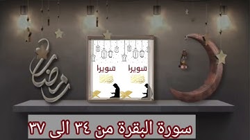 سورة البقرة من اية ٣٤ إلى ٣٧ للشيخ أيمن رشدي سويد