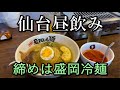 仙台昼飲み【締めは盛岡冷麺】さくら亭・食樂