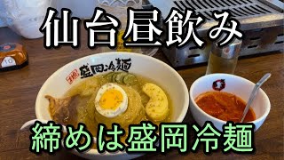 仙台昼飲み【締めは盛岡冷麺】さくら亭・食樂