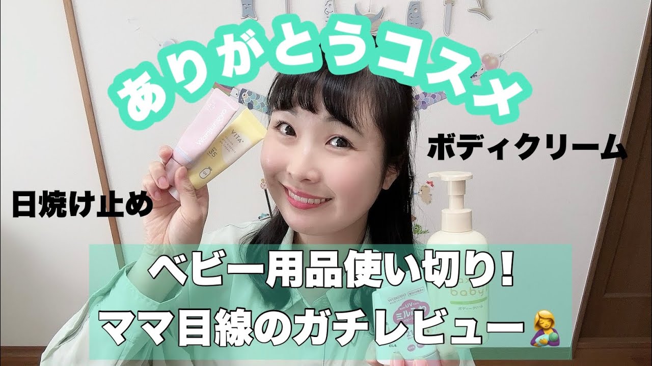 ママ目線のガチレビュー!🩷ベビー用品あり〜ありがとうコスメ〜