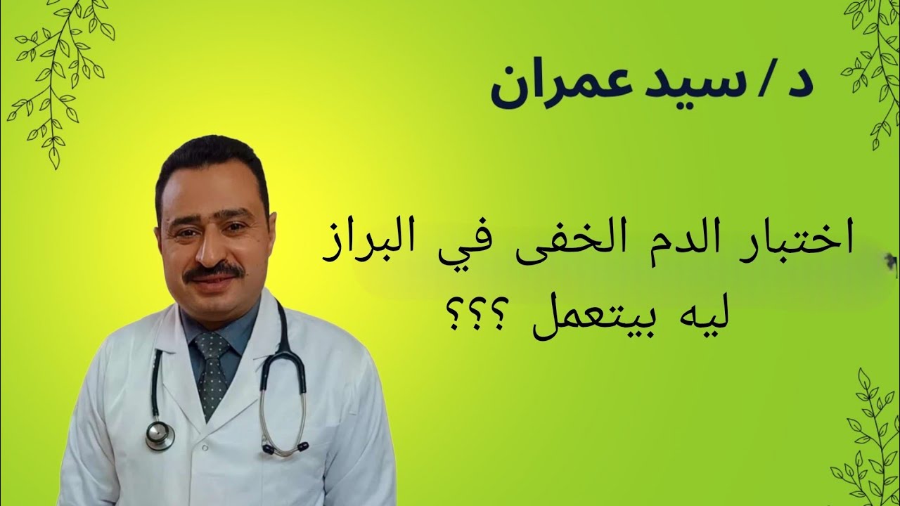 اختبار الدم الخفى في البراز ليه بيتعمل ؟؟؟