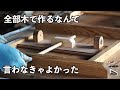 【木工DIY】昇降テーブルの作り方②　昇降メカニズム全部木で作るなんていわなきゃよかった