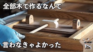 【木工DIY】昇降テーブルの作り方②　昇降メカニズム全部木で作るなんていわなきゃよかった