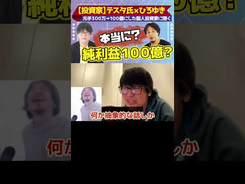 株で純利益100億は本当？【ひろゆき×投資家テスタ氏】株で300万を100億にした個人投資家【#ひろゆき #hiroyuki #株 #デイトレ #投資 #テスタ #ReHacQ #リハック】