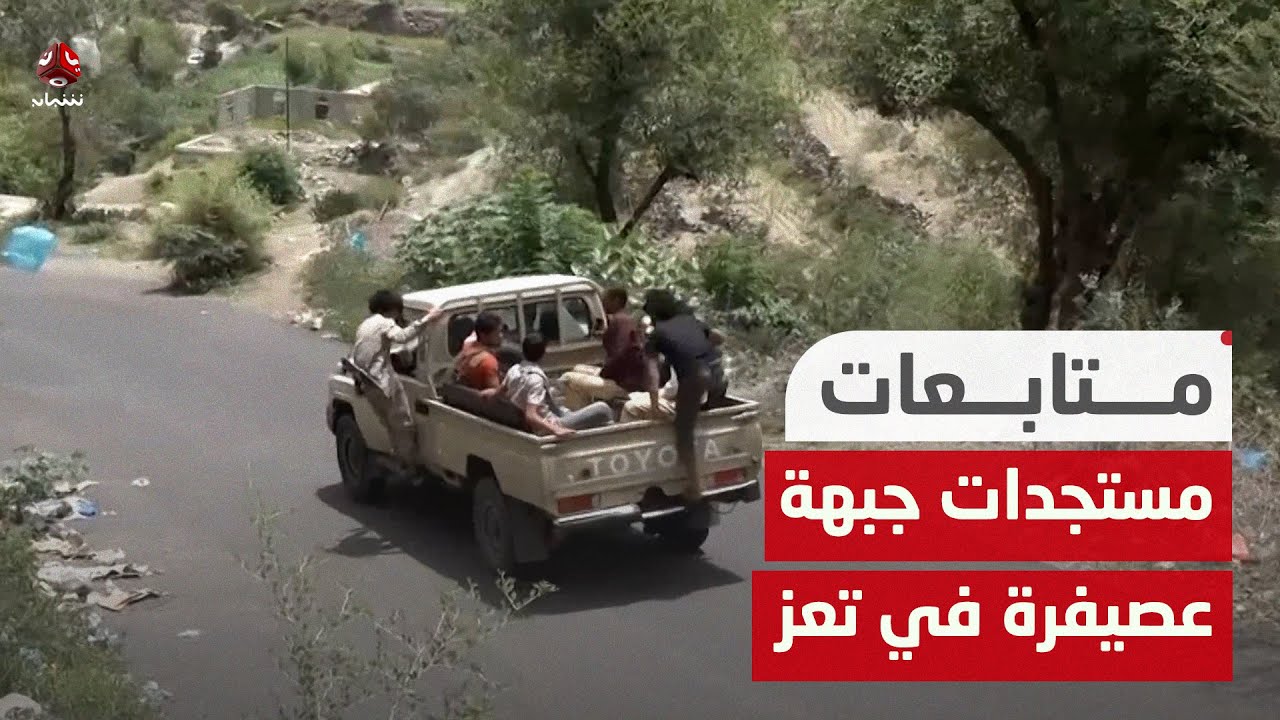 تعز: مصرع وجرح 7 حوثيين بينهم قيادات في جبهة عصيفرة