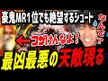 [スト6]「オワった～！俺の１位が～」豪鬼でMR1位になったのに… 天敵が現れて絶望するシュート [切り抜き][シュート][豪鬼]