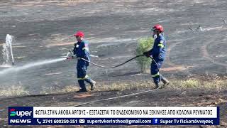 ΦΩΤΙΑ ΣΤΗΝ ΑΚΟΒΑ ΑΡΓΟΥΣ – ΕΞΕΤΑΖΕΤΑΙ ΤΟ ΕΝΔΕΧΟΜΕΝΟ ΝΑ ΞΕΚΙΝΗΣΕ ΑΠΟ ΚΟΛΟΝΑ ΡΕΥΜΑΤΟΣ