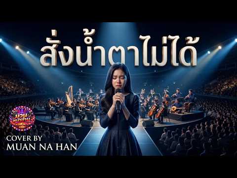 ฉันสั่งน้ำตาไม่ได้: เอิ้นขวัญ วรัญญา | คัฟเวอร์ ม่วนหน้าฮ้าน