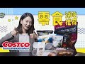 美国COSTCO必买零食推荐篇 |  好吃的不要不要的~【字幕】