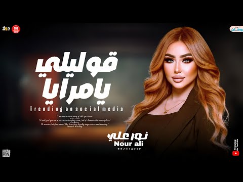 قوليلي يامرايا اخدوا الحلو اللي فيا نور علي حظ وروقان جديد 2025