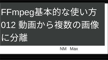 FFmpeg基本的な使い方012 動画から複数の画像に分離