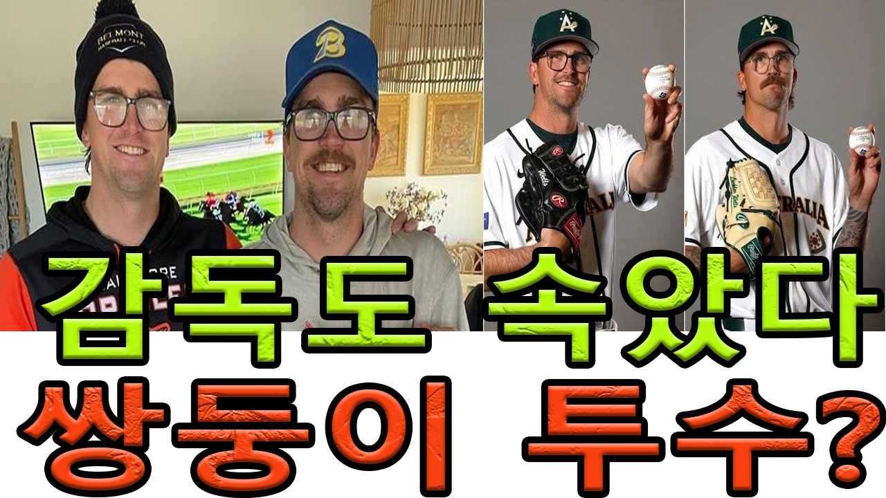 저 사람이 라클란인가?” LG 감독이 순간 착각한 이유! LG 감독도 속았다… 쌍둥이 투수 때문에 벌어진 믿기 힘든 순간