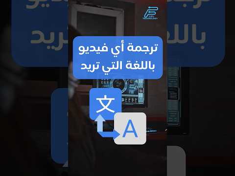 ترجمة الفيديوهات باللغة التي تريد عبر هذا الموقع 101  طرجمة ترجمة موقع مفيد 