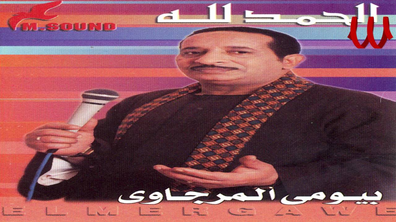 Bayomae El Margawe - Ya 7alw / بيومي المرجاوي - يا حلو