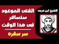 الشيخ ابن عربى للمهدى ستسافر فى هذا الوقت وهذا هو سر سفره 
