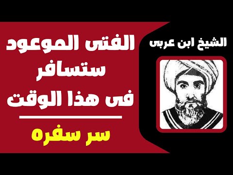 الشيخ ابن عربى للمهدى ستسافر فى هذا الوقت وهذا هو سر سفره