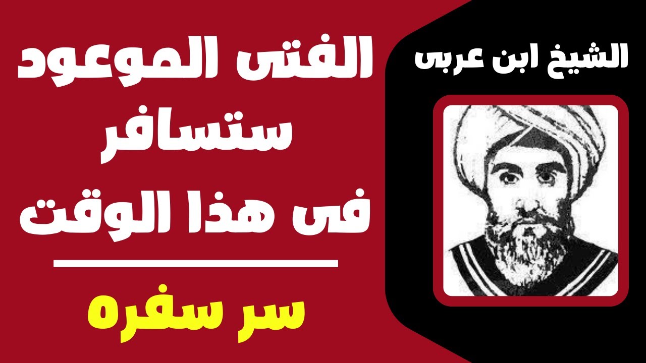 الشيخ ابن عربى للمهدى ستسافر فى هذا الوقت وهذا هو سر سفره