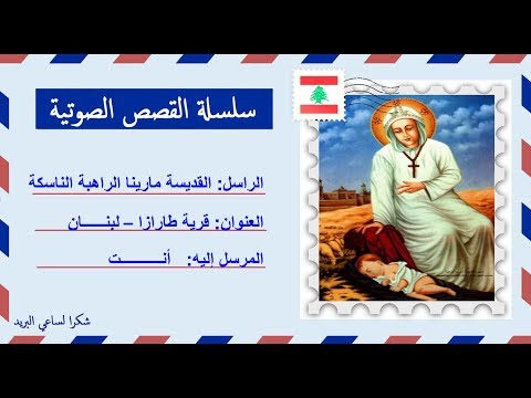 قصة صوتية عن حياة القديسة مارينا الراهبة الناسكة