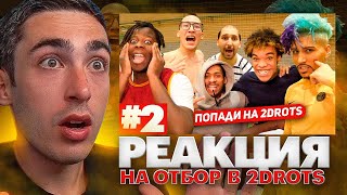 РЕАКЦИЯ НА СТАНЬ ЛЕГЕНДОЙ 2DROTS #2 ПРОИГРАЛ - ОСТАЛСЯ БЕЗ БРОВЕЙ