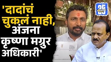 Ajit Pawar चा पठ्ठ्या IPS Anjana Krishna वर भडकला | Amol Mitkari | Sakal