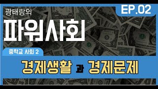 [중학교 사회 2] 사회주의? 자본주의? 기회비용? 이해해보자!